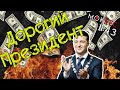 Наші гроші на фігню: годинники для Зеленського і орден для Потапа / MokRec №43