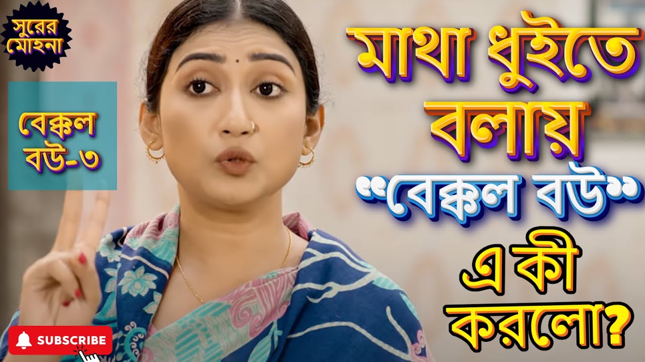 Bakkol Bou 3 | বেক্কল বউ ৩ | Bangla Natok 2024। Tonmoy Sohel। Manoshi Prokrity
