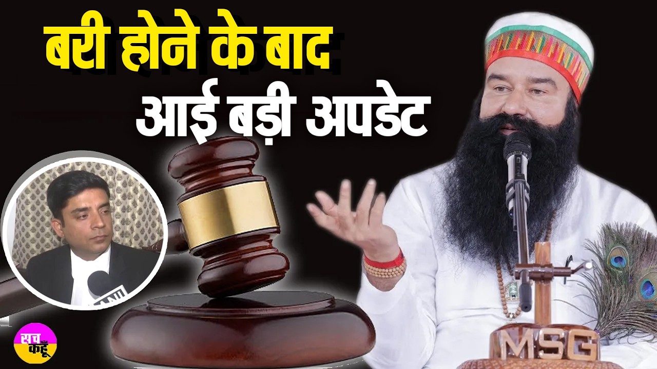 Ram Rahim latest news | बरी होने के बाद आई बड़ी अपडेट