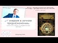 Код предназначения. Читаем с автором. Выпуск №10