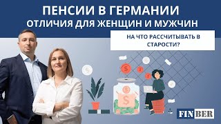Что происходит с пенсиями в Германии?