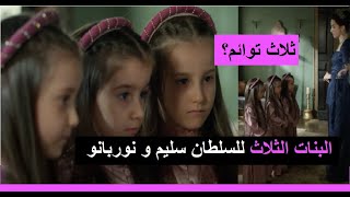 البنات الثلاث للسلطان سليم2 و السلطانة نوربانو| قصصهن الحقيقية غريبة مثيرة| شاه و اسمهان و جوهرخان