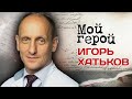 Игорь Хатьков. Интервью с хирургом-онкологом, академиком РАН, доктором медицинских наук