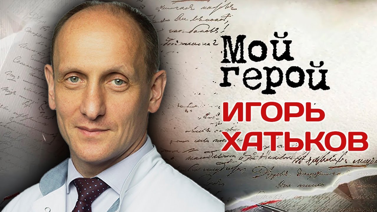 Игорь Хатьков. Интервью с хирургом-онкологом, академиком РАН, доктором медицинских наук