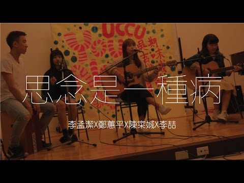 《思念是一種病》李孟潔X鄭蕙平X陳寀娍X李喆-東吳吉他社41屆期末成發