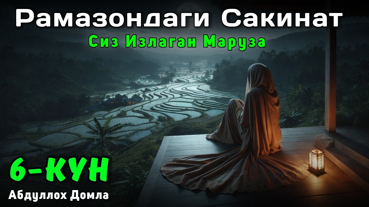 Рамазондаги Сакинат | Абдуллох Домла | Жонли Эфир