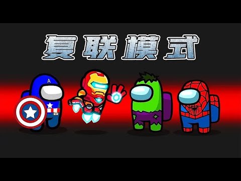 Amongus復聯模式：超級英雄各顯身手，設下層層關卡，太歡樂了！
