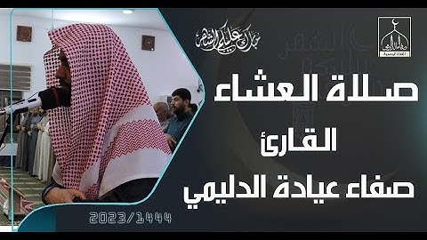 صلاة العشاء / ليلة  8  رمضان 1444هـ , القارئ : صفاء عيادة الدليمي .