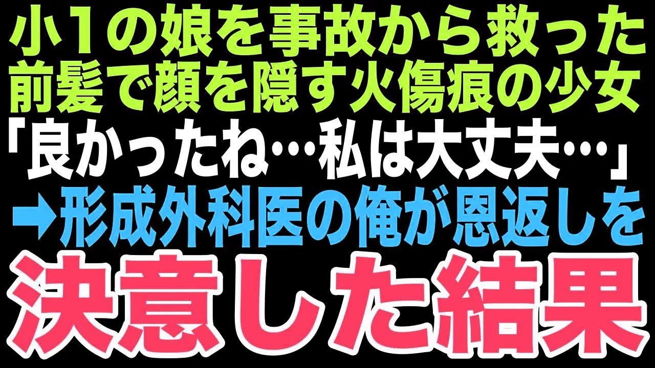 【感動する話】「ありがとう。本当にありがとう」愛する娘を守ってくれた少女…だが、前髪に隠された火傷跡と、深く傷ついた瞳が、孤独な形成外科医の人生を大きく変えると
