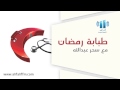 طبابة رمضان الطمأنينة والرضا