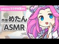 【ASMR】行き倒れてたお嬢様風の四国めたんを助けて耳かきしてもらう動画【VOICEVOX】【ささやき】