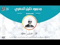 الشيخ الحصري 59-سورة الحشر "مجود"