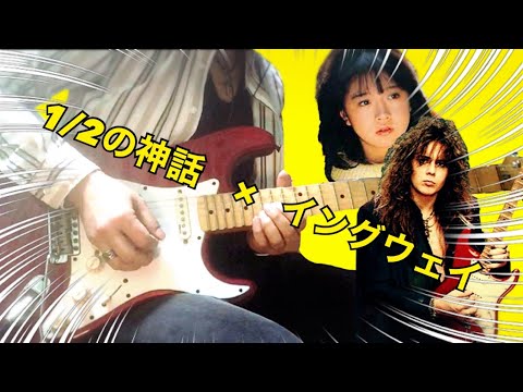 1/2の神話 - 中森明菜 - Yngwie(イングウェイマルムスティーン)だったら - guitar cover - 弾いてみた　#188