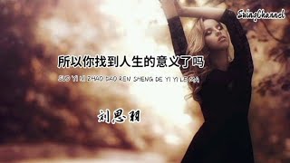 所以你找到人生的意义了吗 -刘思羽 [ 愿你 成为你的星光 无需谁来照亮, 自己的路就让自己来引航, 可能偶尔的沮丧偶尔也陷入惆怅 也不要失去方向 ]