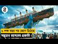 সমুদ্রের গভীর থেকে উঠে আসলো এক প্রজাতি |movie explained in bangla| Part 2| series bd