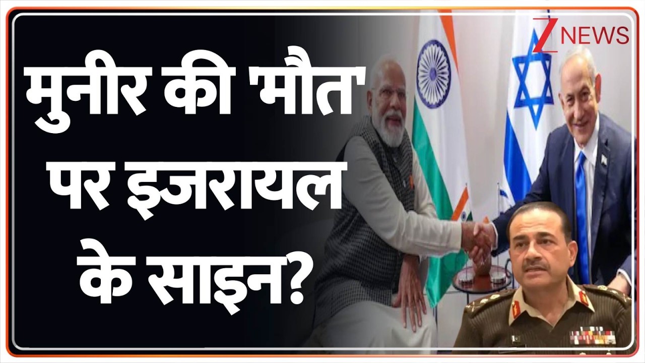 Deshhit: मुनीर की 'मौत' पर इजरायल के साइन? | India-Israel Defence Deal | Asim Munir