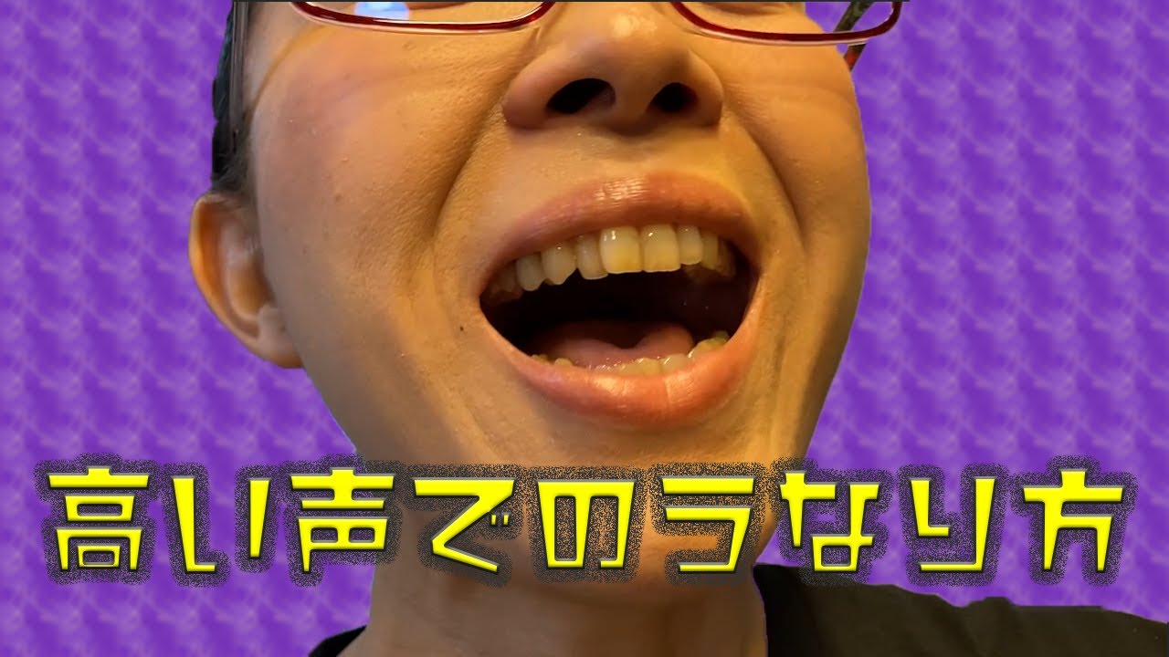 高い声での唸り方 - YouTube