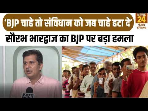 Punjab News :‘BJP चाहे तो संविधान को जब चाहे हटा दे’ Saurabh Bhardwaj का BJP पर बड़ा हमला ! | AAP |
