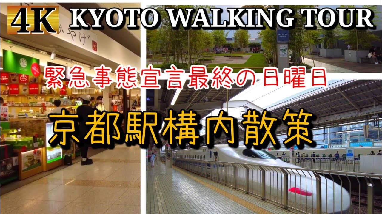 2021年6月20日の京都駅構内を歩く【4K】日曜日の京都駅