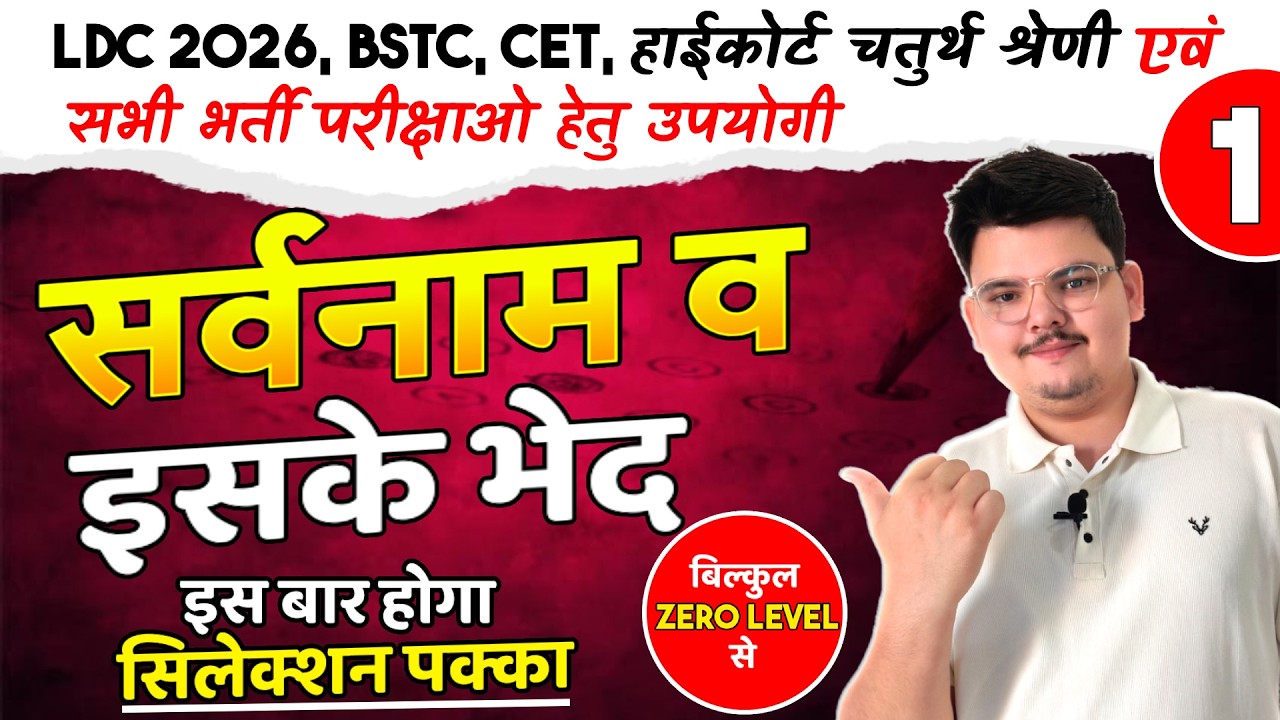 सर्वनाम व इसके भेद | हिन्दी व्याकरण | LDC | High Court 4th Grade | BSTC | CET ट्रिक के साथ याद करे।