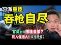 习派重臣吞枪自尽！死人如何保活人？ 深扒中共官场的“黑社会家法” ｜散户必看：如何在交易中战胜庄家？ #中国 #政治 #经济 #揭秘