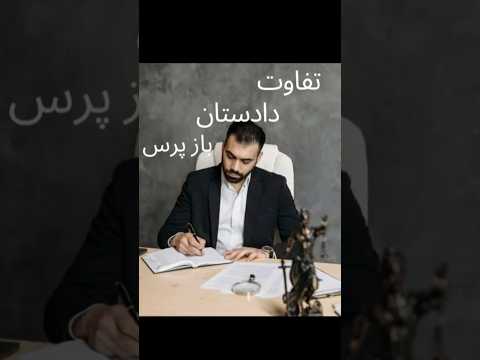   حقوق دادگاه دادستان دانشگاه اموزش حقوق جنایی بازپرس حق وکیل قوانين انیمیشن