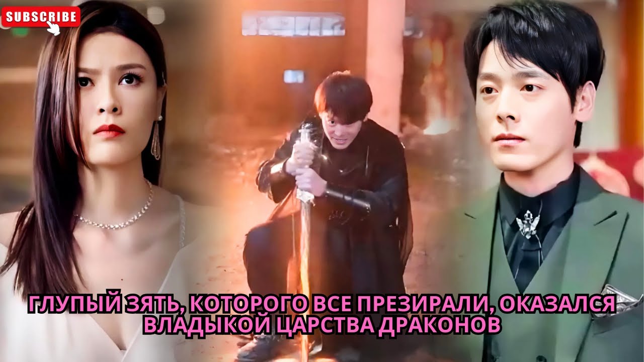 Глупый зять, которого все презирали, оказался Владыкой Царства Драконов #Боевики китайские
