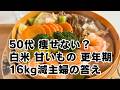 甘いものやめられない50代必見｜16kg減の主婦が答えるダイエットQ&A