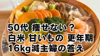 50s Diet Q&A 9｜Eat to Lose Weight｜16kg Lost｜Rice Sweets