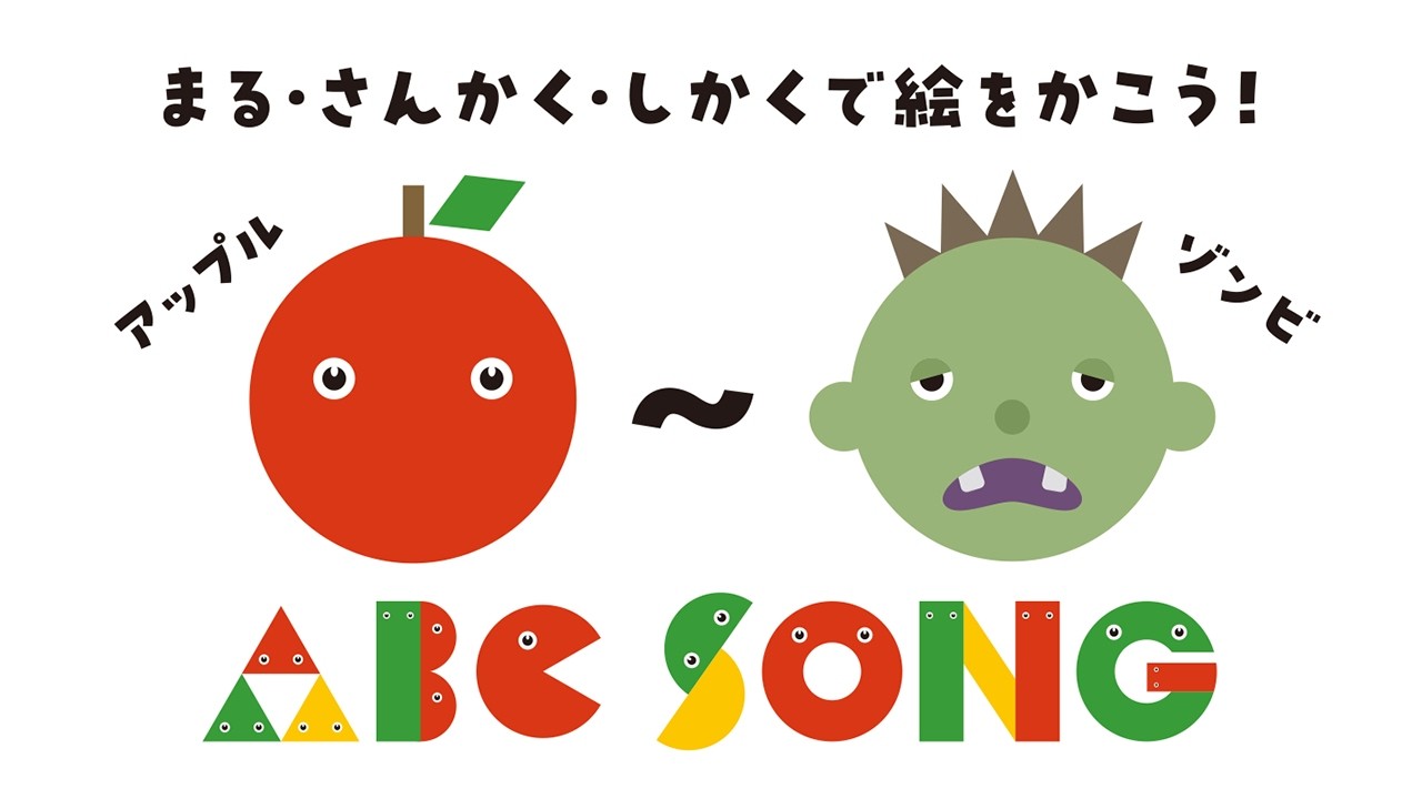 まる・さんかく・しかくで、絵をかこう! A〜Z!