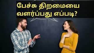 பேச்சு திறமையை வளர்ப்பது எப்படி How to improve communication skillsTIPS | எப்படி பேசவேண்டும்?