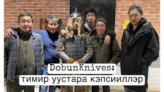видео: Саха быһаҕын уустара кэпсииллэр-1 часть/DobunKnives тимир кыһата/процесс изготовления якутского ножа картинка: Саха быһаҕын уустара кэпсииллэр-1 часть/DobunKnives тимир кыһата/процесс изготовления якутского ножа