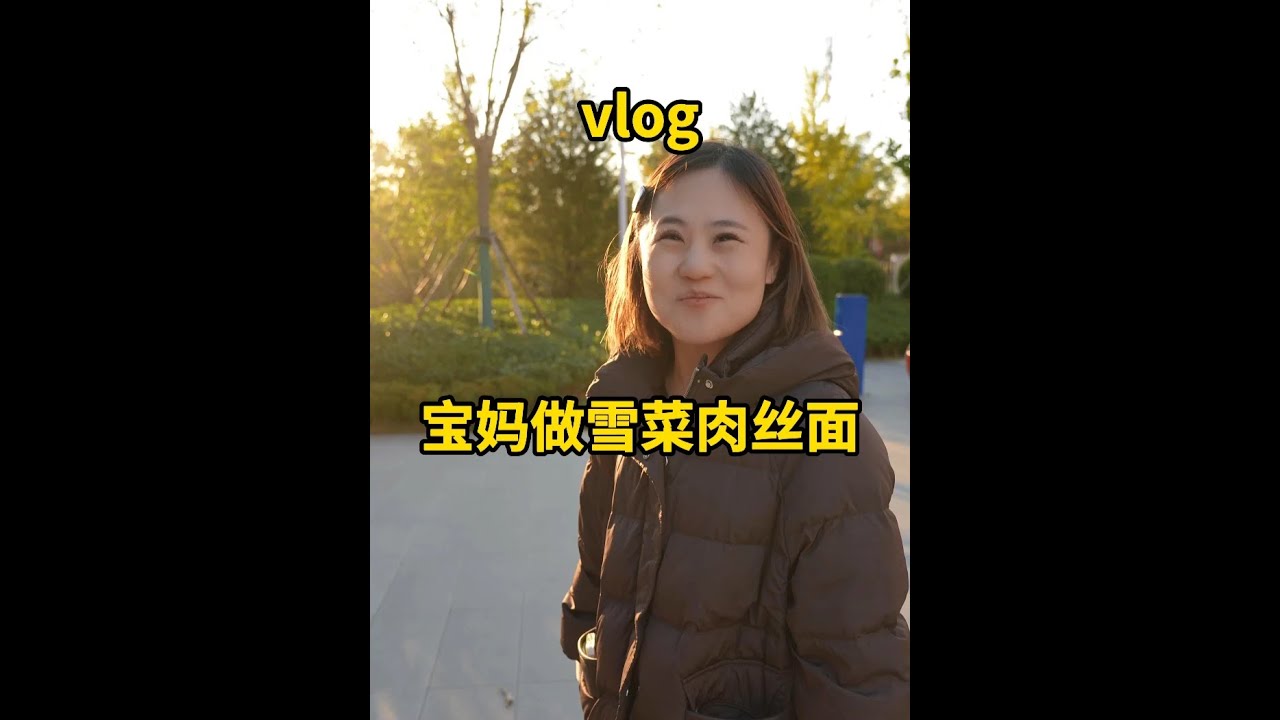 该办的事也都办了 雪菜肉丝面也吃上了哈哈哈#