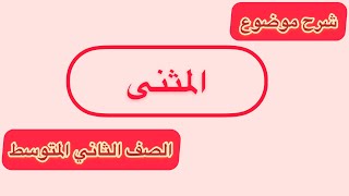 شرح موضوع المثنى/الصف الثاني المتوسط