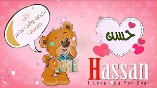 اسم حسن عربي وانجلش hassan في فيديو رومانسي كيوت