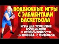 Подвижная игра "ВЫШИБАЛА" с элементами баскетбола