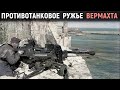 Немецкое тяжелое противотанковое ружье s.Pz.B.41 калибром 28 мм. Необычное оружие вермахта. ВОВ.