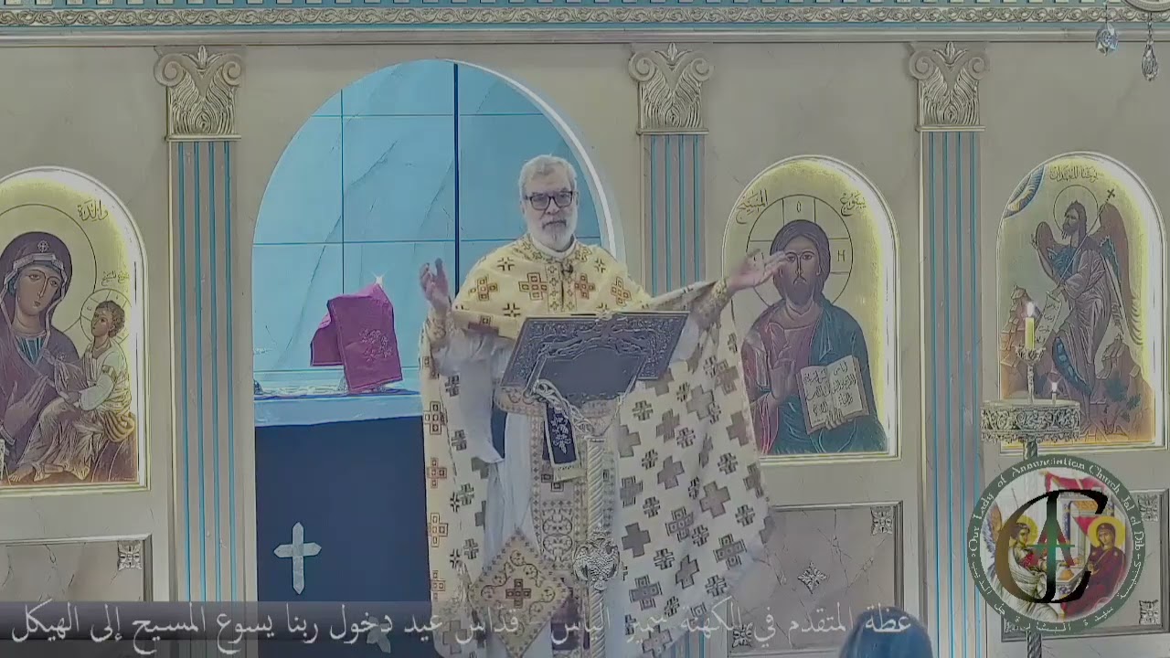 عظة المتقدم في الكهنة سمير الياس - قدّاس عيد دخول ربنا وإلهنا ومخلّصنا يسوع المسيح إلى الهيكل
