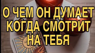 ЧТО ОН ДУМАЕТ КОГДА СМОТРИТ НА ТЕБЯ 🌹❤️ ТАРО РАСКЛАД