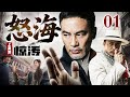2026情怀老剧 怒海惊涛上海滩 01 怒海翻波上海滩 铁血江湖起烽烟 任达华
