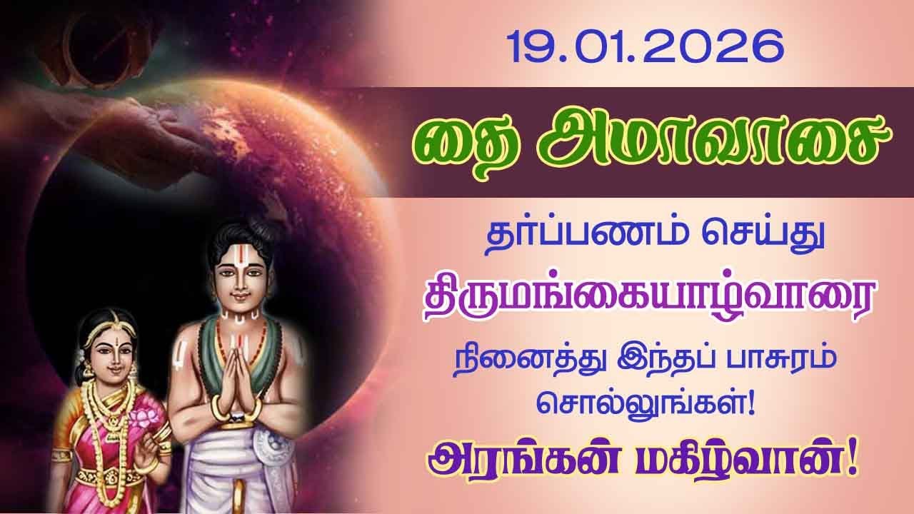 தை அமாவாசை தர்ப்பணத்துடன் திருமங்கையாழ்வார்பாசுரம் சொல்லுங்கள்!ரங்கன் மகிழ்வான்!