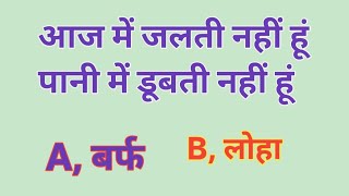 #Paheli #Paheliyan #MindGames #BrainTeaser #RiddleOfTheDay #HindiPaheliyan #GKQuiz #IQTest