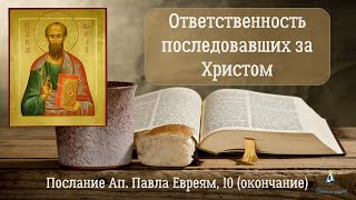 #22 Об Ответственности Последовавших За Христом. Послание К Евреям, Гл. 10 (Окончание)