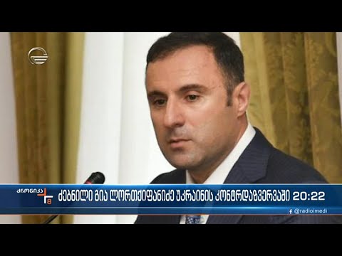 ძებნილი გია ლორთქიფანიძე უკრაინის კონტრდაზვერვაში