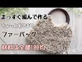 ファーバッグの編み方【かぎ針編み×100均アイテム】