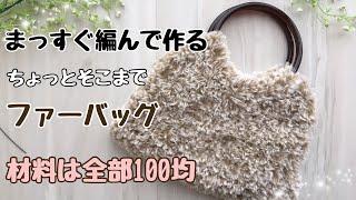 ファーバッグの編み方【かぎ針編み×100均アイテム】