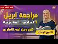 عربي اولى اعدادي مراجعة شهر ابريل عربي اولي اعدادي ميس نور الهدى