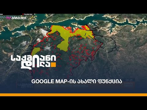 Google Map-ის ახალი ფუნქცია