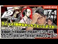 [2026/1/25][たいじ] 1/2 第7回ペルソナ5【ネタバレ注意】【ネタバレ禁止】【喧嘩禁止】【匂わせ禁止】【芳澤LOVE】【真LO...LIKE】【荒死弾】 [Twitch]