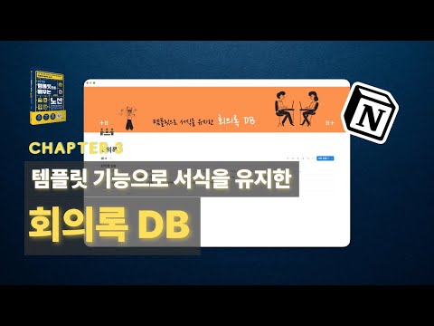 [노션 입문] 템플릿 기능으로 서식을 유지한 회의록 DB | 20가지 템플릿으로 배우는 노션 Notion #6000